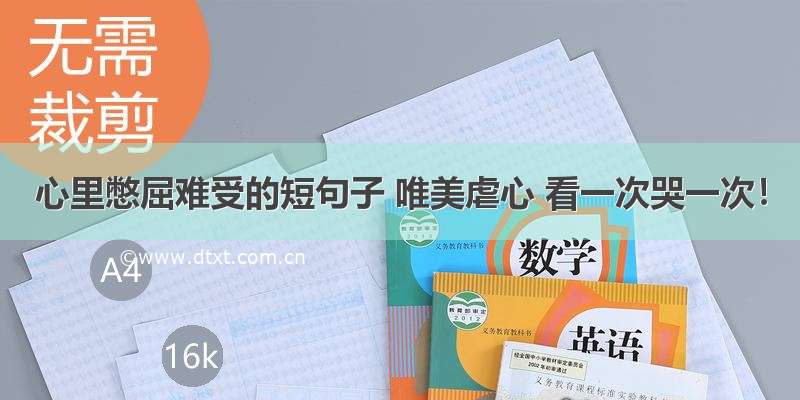 心里憋屈难受的短句子 唯美虐心 看一次哭一次！