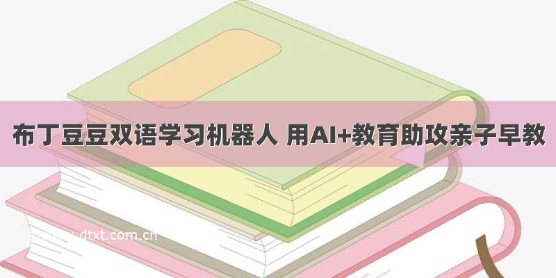 布丁豆豆双语学习机器人 用AI+教育助攻亲子早教