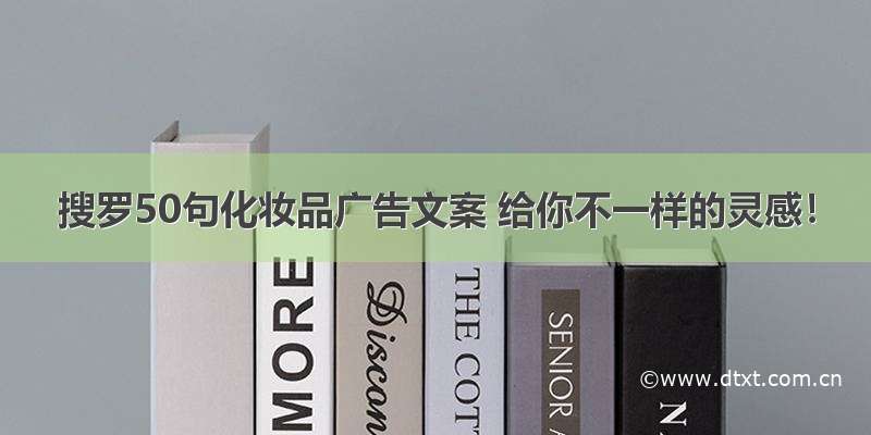 搜罗50句化妆品广告文案 给你不一样的灵感！