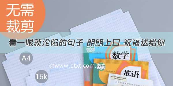 看一眼就沦陷的句子 朗朗上口 祝福送给你