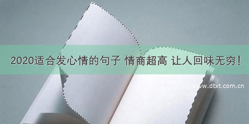 2020适合发心情的句子 情商超高 让人回味无穷！