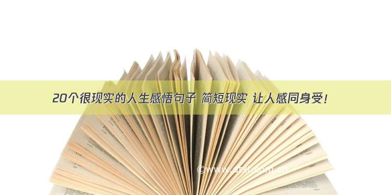 20个很现实的人生感悟句子 简短现实 让人感同身受！