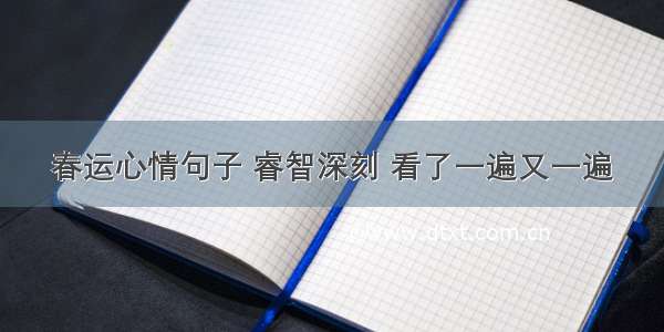 春运心情句子 睿智深刻 看了一遍又一遍