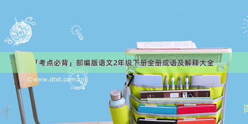 「考点必背」部编版语文2年级下册全册成语及解释大全