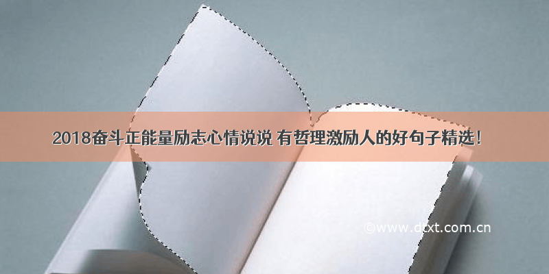 2018奋斗正能量励志心情说说 有哲理激励人的好句子精选！