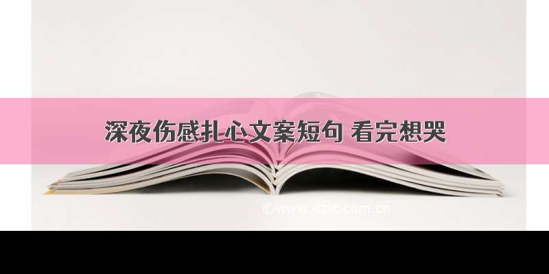 深夜伤感扎心文案短句 看完想哭