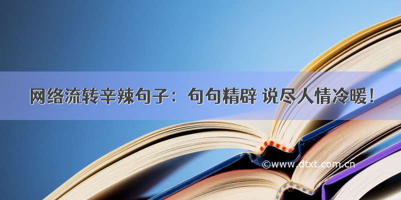 网络流转辛辣句子：句句精辟 说尽人情冷暖！