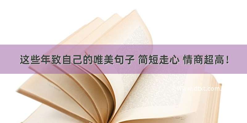 这些年致自己的唯美句子 简短走心 情商超高！