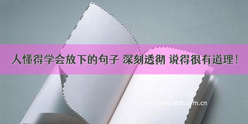 人懂得学会放下的句子 深刻透彻 说得很有道理！