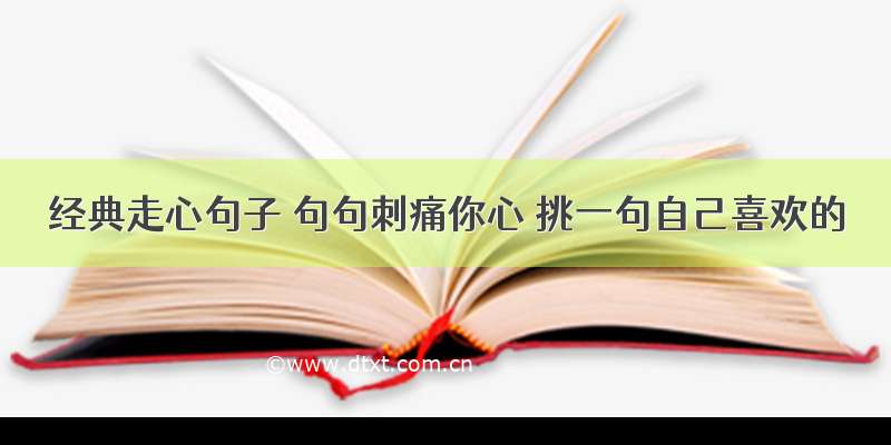 经典走心句子 句句刺痛你心 挑一句自己喜欢的