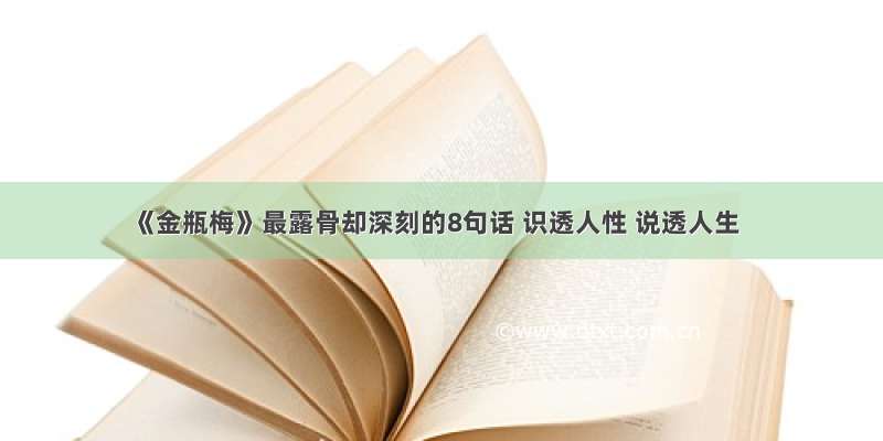 《金瓶梅》最露骨却深刻的8句话 识透人性 说透人生