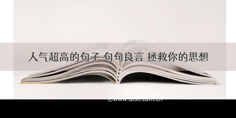 人气超高的句子 句句良言 拯救你的思想