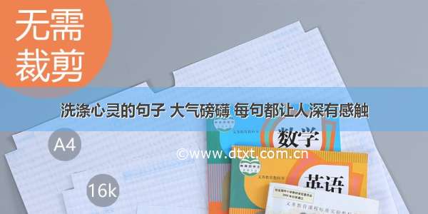 洗涤心灵的句子 大气磅礴 每句都让人深有感触