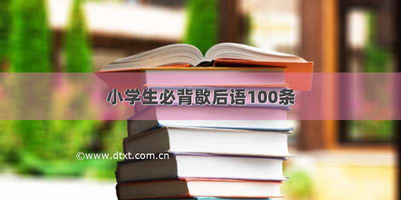 小学生必背歇后语100条