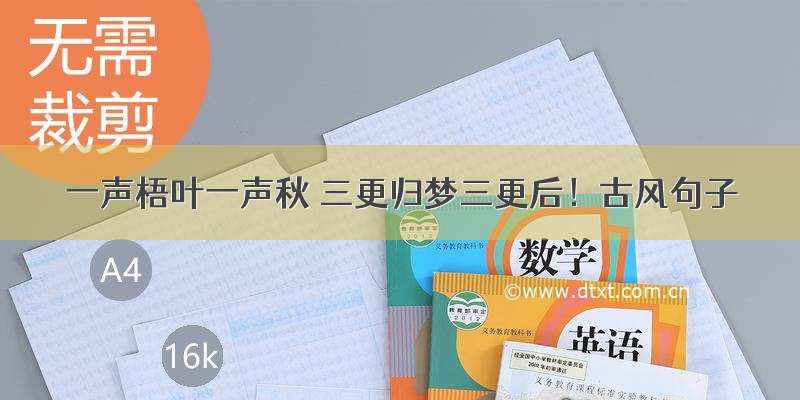 一声梧叶一声秋 三更归梦三更后！古风句子