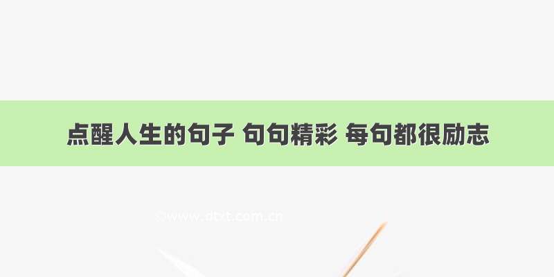 点醒人生的句子 句句精彩 每句都很励志