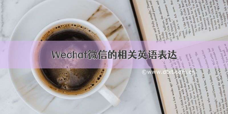 Wechat微信的相关英语表达