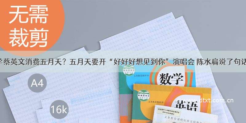 也学蔡英文消费五月天？五月天要开“好好好想见到你”演唱会 陈水扁说了句话