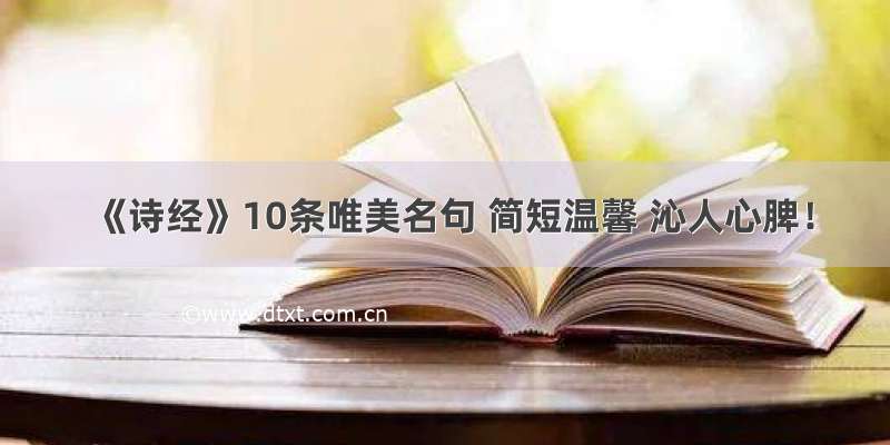 《诗经》10条唯美名句 简短温馨 沁人心脾！