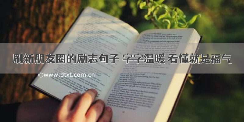 刷新朋友圈的励志句子 字字温暖 看懂就是福气