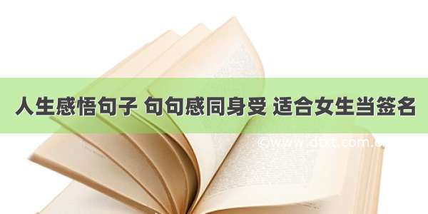 人生感悟句子 句句感同身受 适合女生当签名