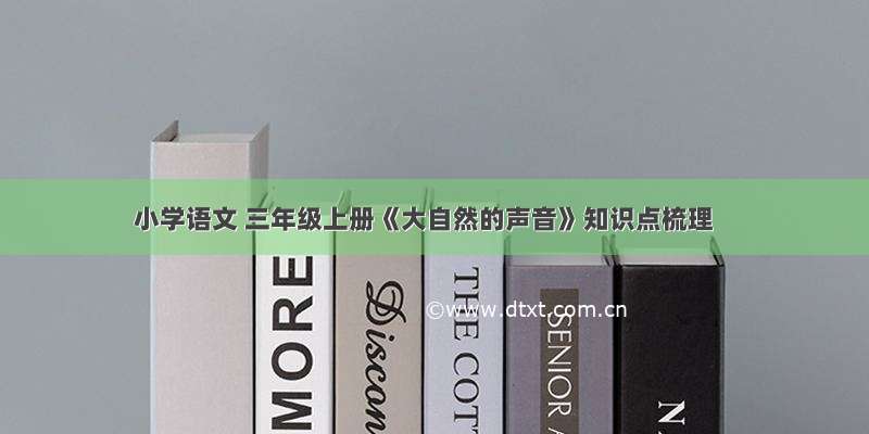 小学语文 三年级上册《大自然的声音》知识点梳理