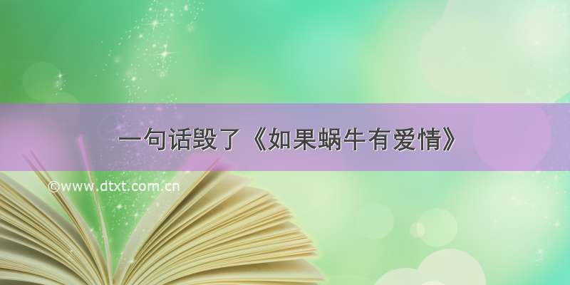 一句话毁了《如果蜗牛有爱情》