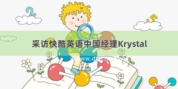 采访快酷英语中国经理Krystal