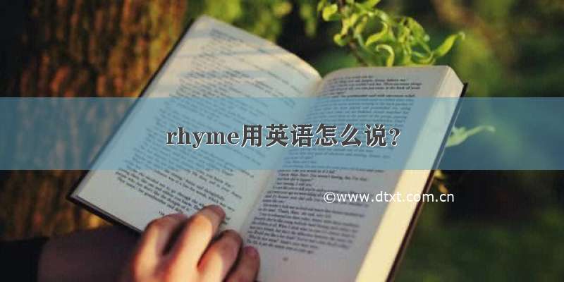 rhyme用英语怎么说？