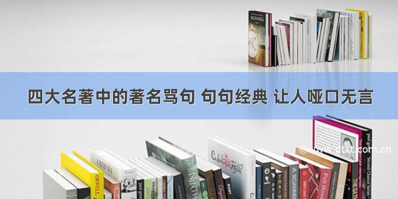 四大名著中的著名骂句 句句经典 让人哑口无言