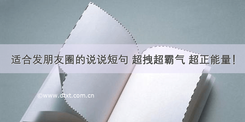 适合发朋友圈的说说短句 超拽超霸气 超正能量！