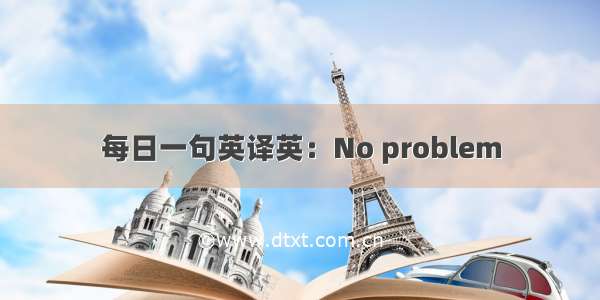 每日一句英译英：No problem