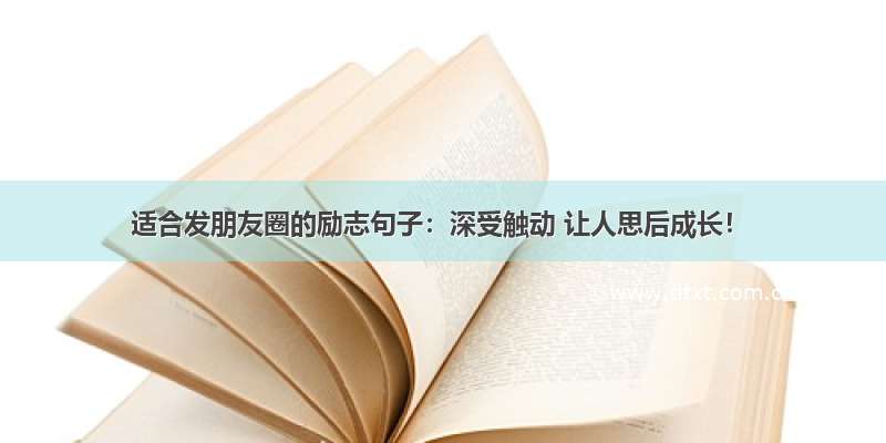 适合发朋友圈的励志句子：深受触动 让人思后成长！