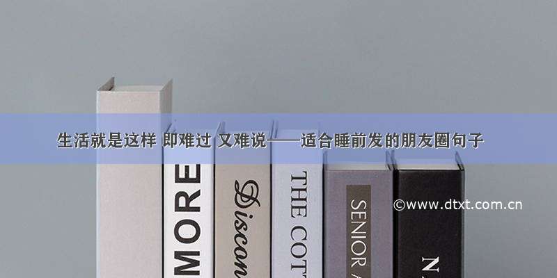 生活就是这样 即难过 又难说——适合睡前发的朋友圈句子