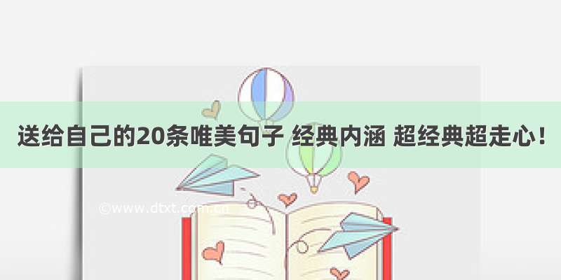 送给自己的20条唯美句子 经典内涵 超经典超走心！