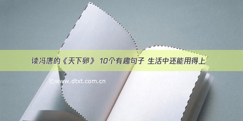 读冯唐的《天下卵》 10个有趣句子 生活中还能用得上