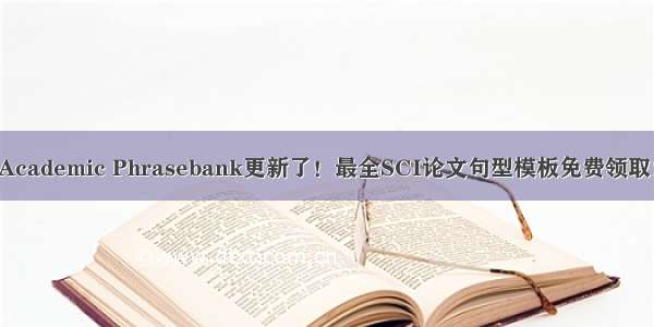 Academic Phrasebank更新了！最全SCI论文句型模板免费领取！