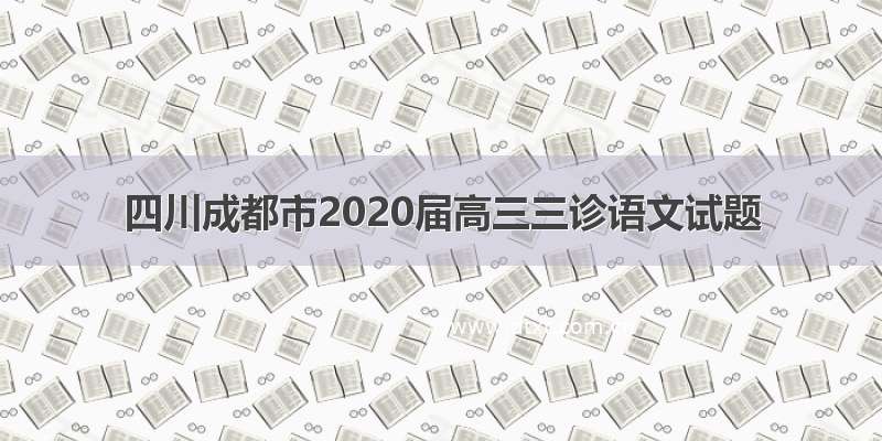 四川成都市2020届高三三诊语文试题