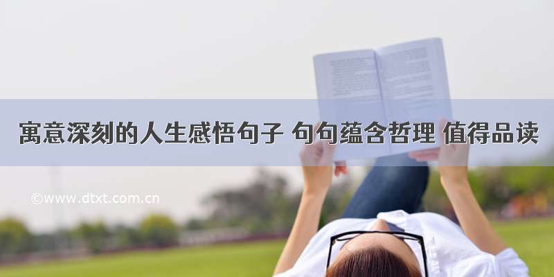 寓意深刻的人生感悟句子 句句蕴含哲理 值得品读