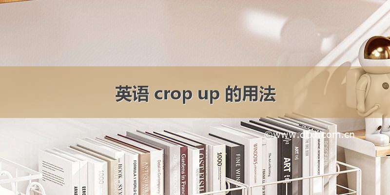 英语 crop up 的用法