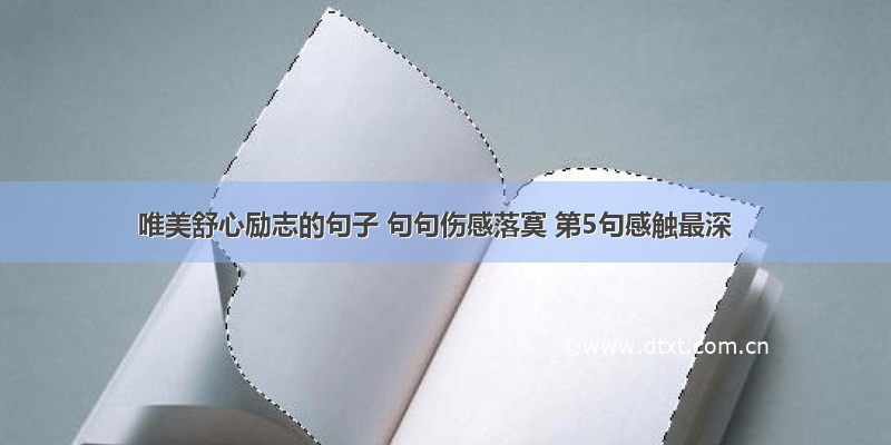 唯美舒心励志的句子 句句伤感落寞 第5句感触最深