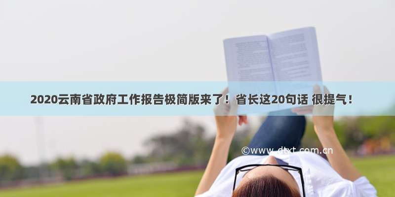2020云南省政府工作报告极简版来了！省长这20句话 很提气！