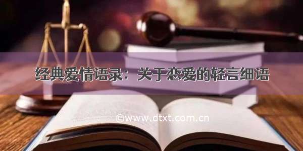 经典爱情语录：关于恋爱的轻言细语