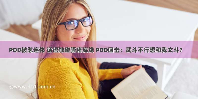 PDD被怼连体 话语触碰骚猪底线 PDD回击：武斗不行想和我文斗？