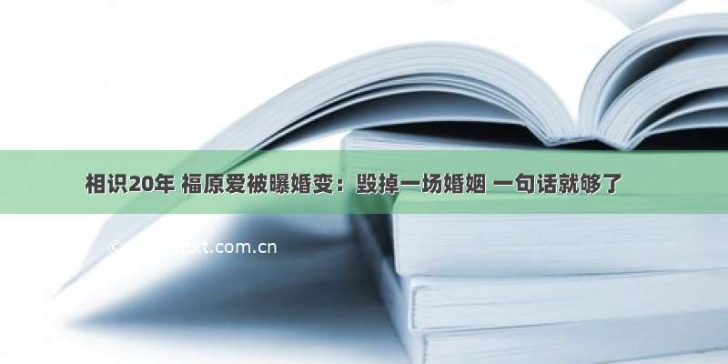 相识20年 福原爱被曝婚变：毁掉一场婚姻 一句话就够了