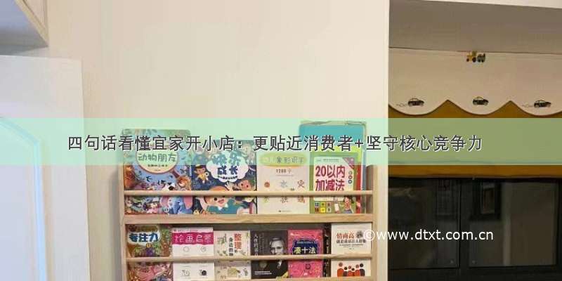 四句话看懂宜家开小店：更贴近消费者+坚守核心竞争力