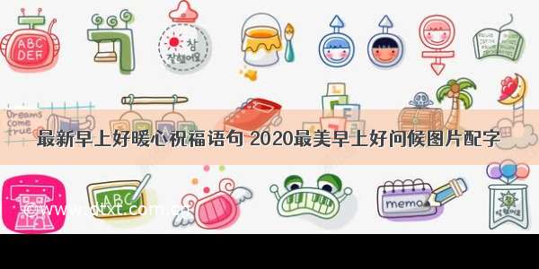 最新早上好暖心祝福语句 2020最美早上好问候图片配字