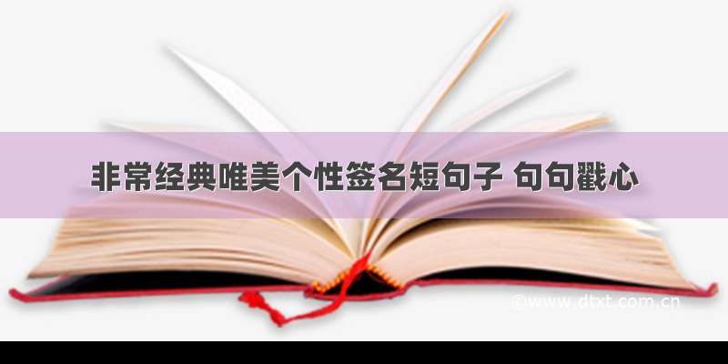 非常经典唯美个性签名短句子 句句戳心