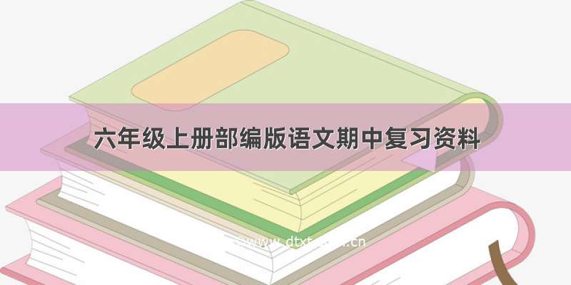 六年级上册部编版语文期中复习资料