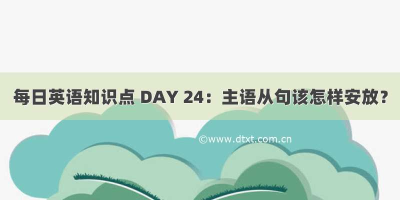 每日英语知识点 DAY 24：主语从句该怎样安放？